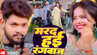 #Video | मरद हई रंगबाज | #Ankush Raja | Marad Hayi Rangbaaj | New Bhojpuri Song 2024