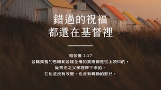 禱告時光《錯過的祝福，都還在基督裡》