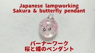 桜と蝶のペンダントの作り方 - バーナーワーク Sakura \u0026 butterfly pendant - Lampworking