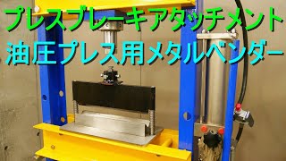 「プレスブレーキ アタッチメント」キカイヤ／KIKAIYA（10～20t 油圧プレス用 メタルベンダー）鋼材の90度曲げ加工できる・金属板金工作の道具・工具