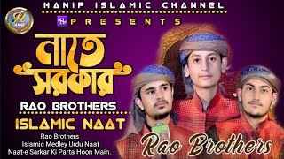 Naat-e Sarkar Ki Parta Hoon Main. By Rao Brothers Medley Naat By.Rao Brothers. Islamic Naat 2020.