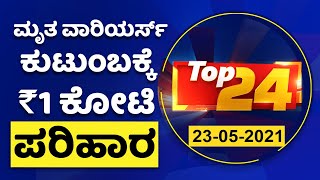 ದಿನದ ಪ್ರಮುಖ ಸುದ್ದಿಯ ಕ್ವಿಕ್ ರೌಂಡಪ್ | Top24 News | NewsFirst Kannada