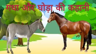 गधा और घोड़े की कहानी | Gadha aur ghoda ki kahani #hindi #story #cartoon #kahaniya