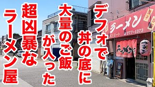 【デカ盛り】デフォで丼の底に大量のご飯が入った超ヤバいラーメン屋。