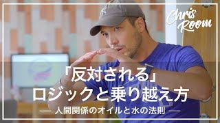 「反対される」ロジックと乗り越え方 - 人間関係のオイルと水の法則 - 4K