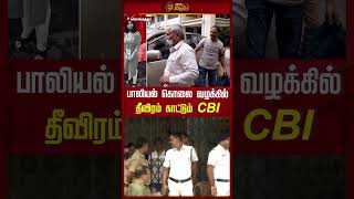 பாலியல் கொலை வழக்கில் தீவிரம் காட்டும் CBI..! | #kolkata #rapeissue #cbi #shorts #newstamil24x7