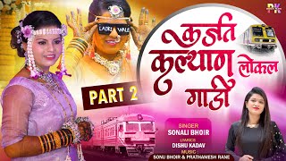 कर्जत कल्याण लोकल गाडी (पार्ट २) KARJAT KALYAN LOKAL GADI | SINGER-SONALI BHOIR