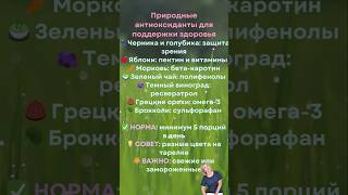 Природные антиоксиданты для здоровья: какие продукты выбрать? 🌟 #здоровоепитание #антиоксиданты