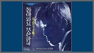 돌아와요 부산항에 - 김석일 / (1972) (가사)