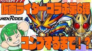 【コトダマン】仮面ライダーコラボ第6弾をただ全力でコンプするまでプレイ