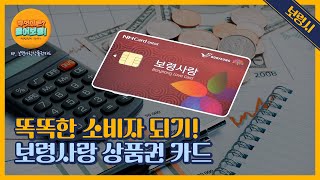 무엇이든물어보령 | 똑똑한 소비자 되기! 보령사랑 상품권 카드