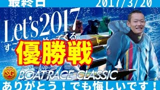 2017/03/20 SGボートレースクラシック最終日12R