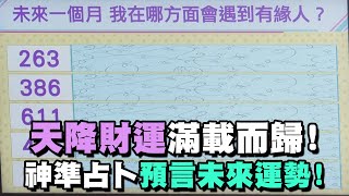 【命運占卜】天降財運滿載而歸！神準占卜預言未來運勢！【晶璽生技-媚妳飲】