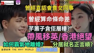 🔥出軌kol曾直認食女同事⁉️芊蕙子貪佢層樓❓️如何霸氣地離婚⁉️分居可以名正言順溝女🙄🐶