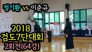 2회전(64강) - 정기환(인천 인천대 감독) vs 이준규(충북 충청북도검도회 이사) [2018 검도7단대회] [검도V] kendoV