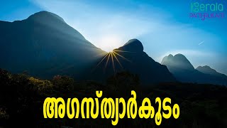 Agasthyarkoodam | അഗസ്ത്യമലയുടെ പവിത്രതയും പ്രകൃതിസൗന്ദര്യവും വനസമ്പത്തും