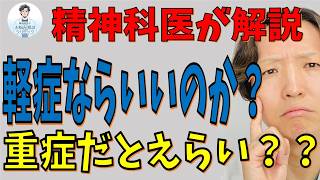 病気が軽症だったらいいのか重症だと悲惨なのか、精神科医が考えました。