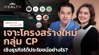 เจาะโครงสร้างใหม่กลุ่ม CP เชิงธุรกิจได้ประโยชน์อย่างไร? | Morning Wealth 2 กันยายน 2564