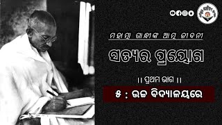 ଗାନ୍ଧିଜୀଙ୍କ ଆତ୍ମଜୀବନୀ (ପ୍ରଥମ ଭାଗ/୫- ଉଚ୍ଚ ବିଦ୍ୟାଳୟରେ)//Mahatma Gandhi Biography in Odia