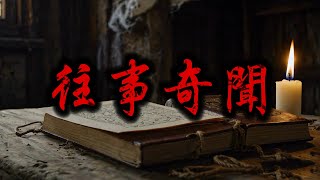 粵語古仔-往事奇聞 第006-007集 | 天生陰陽眼，透過我的眼睛，給你講述你們看不到的事情 #粵語 #故事 #盜墓     #恐怖 #驚險#風水玄學 #風水#玄學 #陰陽眼