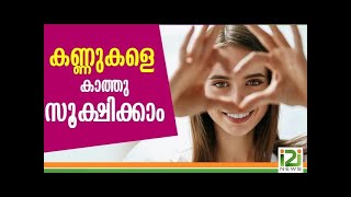 How to Keep Your Eyes Healthy | കണ്ണുകളെ കാത്തു സൂക്ഷിക്കാം.