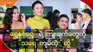 “ ရွှေနှစ်ရွှေ ” ရဲ့ ကြူးချက်တွေကိုသရေကျမိတဲ့ “ ဆွိ ”