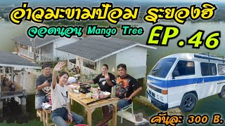 EP.46 จอดนอน Mango Tree อ่าวมะขามป้อม ระยองฮิ l ไปทุกที่ ที่มีทาง รถตู้สายชิว ISUZU Buddy 🚐