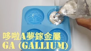 【四幸丸·鎵Ga】 利用鎵金屬成型變哆啦A夢鎵(gallium)第六集-四幸丸老師的科學Vlog