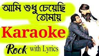 Ami Sudhu Cheyechi Tomay Karaoke with Lyrics | Indian Karaoke | আমি শুধু চেয়েছি তোমায় কারাওকে