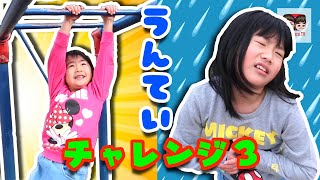 【うんてい③】苦手克服！うんていチャレンジ３！れのれらTV【#1416】