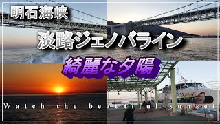 ４K【淡路ジェノバライン 岩屋港17時20分発　船上から明石海峡大橋のダイナミックな絶景と綺麗な夕陽を楽しめる高速艇】Enjoy the beautiful Sunset from the ship