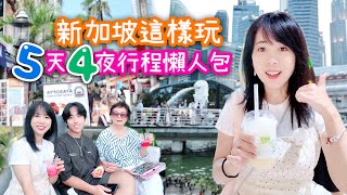 [新加坡]5天4夜行程懶人包｜自由行旅遊攻略｜吃什麼？玩什麼？要花多少錢？| 適合長輩也適合年輕人｜平價帶媽媽出發吧！