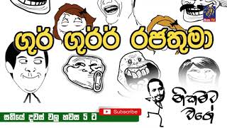 NIKAMATA WAGE | SIYATHA FM - 29 11 2019 |  ගුර් ගුර්ර් රජතුමා