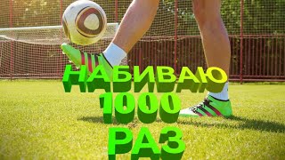 ЧЕКАНЮ 1000 РАЗ!!! /РУБРИКА НАЧЕКАНЬ 1000 РАЗ/!!!🔥🔥🔥/#2