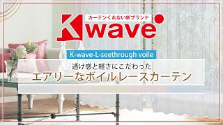 透け感と軽さにこだわったエアリーなボイルレースカーテン K-wave-L-seethrough voile【カーテンくれない】