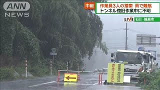 不明者3人の捜索は雨で難航　石川・輪島市(2024年9月22日)