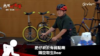 《無限試煉場》最後一集💡 肥仔終於有弱點喇😭 隔空取生Bear