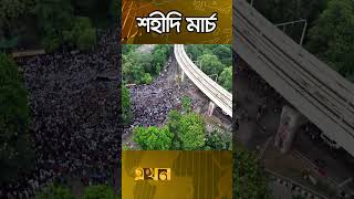 স্বৈরাচার হাসিনার পতনের এক মাস, চলছে শহীদি মার্চ | Shahidi March | #shorts #news #studentsprotest