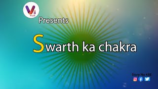 ViiPlus Music presents “SWARTH KA CHAKRA” - Motivational Story by Shantilal Gulecha