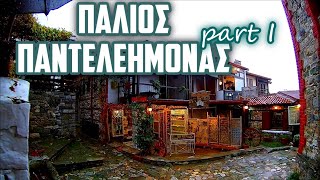 Παλιός Παντελεήμονας 28/10/20 μέρος α' Palios Panteleimonas part a'