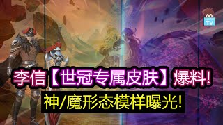 李信世冠专属皮肤爆料! 神魔形态模样曝光!【王者荣耀】