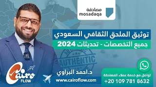 توثيق الملحق الثقافي السعودي لجميع التخصصات والمؤهلات 2024  - مصادقة | كايروفلو | د.احمد البراوي