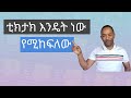 ቲክታክ እንዴት ነው የሚከፍለው? How's  tik-Tok pay | Money Matter