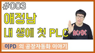 PLC 선정 -  내생에 첫번째 PLC  - 이PD의 공장자동화 이야기 PLC