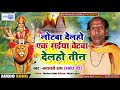 banarshi_ram का_bhakti_song लोटबा देलहो एक मईया बेटबा देलहो तीन lotba delo ak maiya