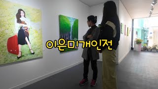 [잉걸의 소소한 일상] 서산의 로데오 거리, 그리고 이은미 개인전 / 갤러리_아트 토픽