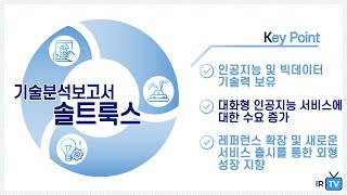 [기술분석] 솔트룩스 - 인공지능 및 빅데이터 기술 기반 소프트웨어 개발 기업