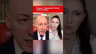 Гордон: Удушение России уже началось #shorts