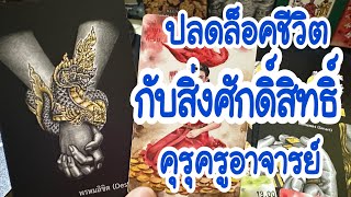 ปลดล็อคชีวิตกับพลังสิ่งศักดิ์สิทธิ์ คุรุครูอาจารย์ Random  💙 #tarot #tarotreading #tarotreader #Life
