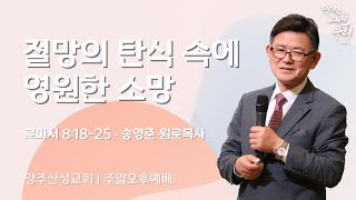 2025.02.02 양주산성교회 주일오후예배 \